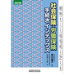 社会保険・労働保険手続きインデックス 改訂版 [単行本]