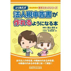 とりあえず法人税申告書が作れるようになる本 [単行本]