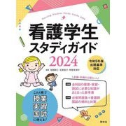 看護学生スタディガイド〈2024〉 第10版 [単行本]