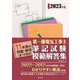 第一種電気工事士筆記試験模範解答集〈2023年版〉 [単行本]
