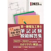 第一種電気工事士筆記試験模範解答集〈2023年版〉 [単行本]