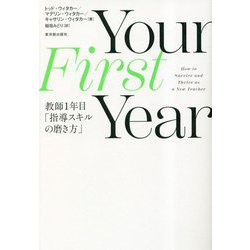 Your First Year―教師1年目「指導スキルの磨き方」 [単行本]