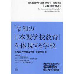 「令和の日本型学校教育」を体現する学校―個別最適な学びと協働の学びを一体的に育む「奈良の学習法」 [単行本]