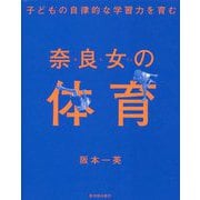 奈良女の体育―子どもの自律的な学習力を育む [単行本]