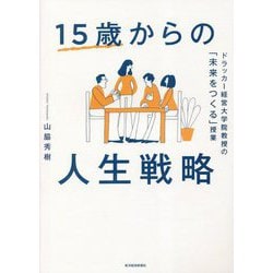15歳からの人生戦略―ドラッカー経営大学院教授の「未来をつくる」授業 [単行本]