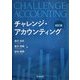 チャレンジ・アカウンティング 四訂版 [単行本]