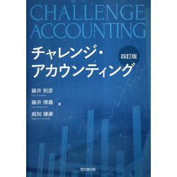 チャレンジ・アカウンティング 四訂版 [単行本]