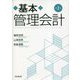 基本管理会計 第2版 [単行本]
