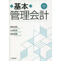 ヨドバシ.com - 基本管理会計 第2版 [単行本] 通販【全品無料配達】