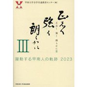 正志く 強く 朗らかに〈3〉躍動する甲南人の軌跡〈2023〉 [単行本]