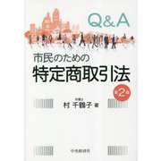 Q&A 市民のための特定商取引法 改題第2版 [単行本]