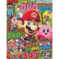 てれびげーむマガジン別冊　人気ゲームDVDスペシャル　2023(カドカワゲームムック) [ムックその他]