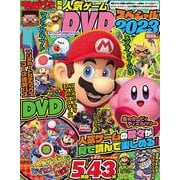 てれびげーむマガジン別冊　人気ゲームDVDスペシャル　2023(カドカワゲームムック) [ムックその他]