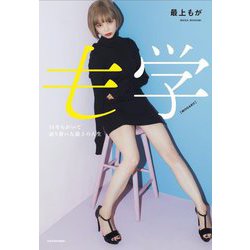 も学―34年もがいて辿り着いた最上の人生 [単行本]