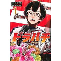 ドラハチ（1）(講談社コミックス月刊マガジン) [コミック]
