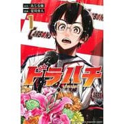 ドラハチ（1）(講談社コミックス月刊マガジン) [コミック]