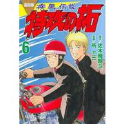 復刻版　疾風伝説　特攻の拓（6）(KCデラックス) [コミック]