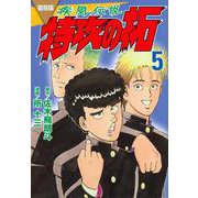 復刻版　疾風伝説　特攻の拓（5）(KCデラックス) [コミック]