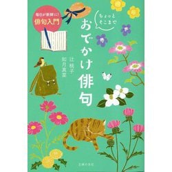 毎日が新鮮に!俳句入門 ちょっとそこまでおでかけ俳句 [単行本]