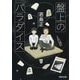 盤上のパラダイス(河出文庫) [文庫]
