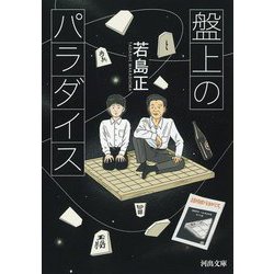 盤上のパラダイス(河出文庫) [文庫]