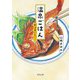 温泉ごはん―旅はおいしい!(河出文庫) [文庫]