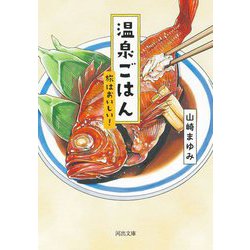 温泉ごはん―旅はおいしい!(河出文庫) [文庫]