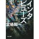 インタビューズ(河出文庫) [文庫]