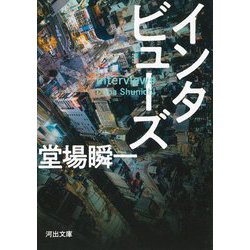 インタビューズ(河出文庫) [文庫]