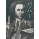 バッハ 増補版 (河出文庫) [文庫]