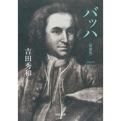 バッハ 増補版 (河出文庫) [文庫]