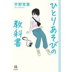 ひとりあそびの教科書(14歳の世渡り術) [全集叢書]