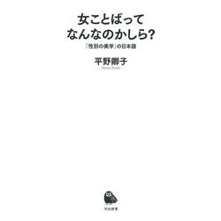 女ことばってなんなのかしら?―「性別の美学」の日本語(河出新書) [新書]