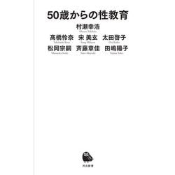50歳からの性教育(河出新書) [文庫]