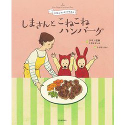 しまさんとこねこねハンバーグ―しまさんクッキングえほん [単行本]