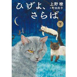 ひげよ、さらば〈下〉 [全集叢書]