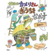 かめのカメリさんおうちをなおす [絵本]