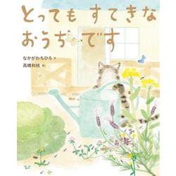とってもすてきなおうちです [絵本]