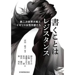 書くことはレジスタンス―第二次世界大戦とイギリス女性作家たち [単行本]