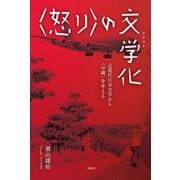 "怒り"の文学化(テクスト)―近現代日本文学から"沖縄"を考える [単行本]
