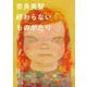 奈良美智 終わらないものがたり [単行本]