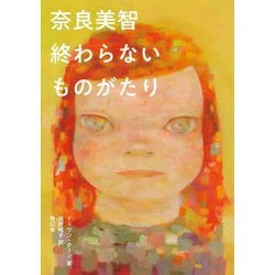 奈良美智 終わらないものがたり [単行本]