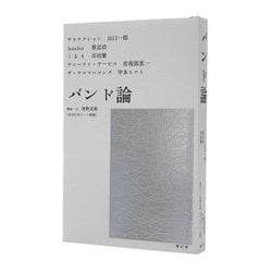 バンド論 [単行本]