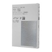 バンド論 [単行本]
