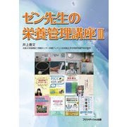 ゼン先生の栄養管理講座〈3〉 [単行本]