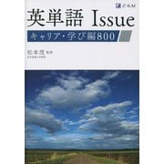英単語Issue キャリア・学び編800 [単行本]