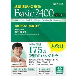 速読速聴・英単語 Basic2400 ver.4 [単行本]