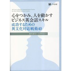 心をつかみ、人を動かすビジネス英会話スキル―成功するための異文化対応戦術40 [単行本]