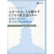 心をつかみ、人を動かすビジネス英会話スキル―成功するための異文化対応戦術40 [単行本]