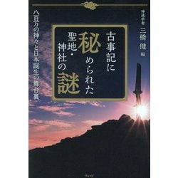 古事記に秘められた聖地・神社の謎―八百万の神々と日本誕生の舞台裏 [単行本]